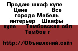 Продаю шкаф купе  › Цена ­ 50 000 - Все города Мебель, интерьер » Шкафы, купе   . Тамбовская обл.,Тамбов г.